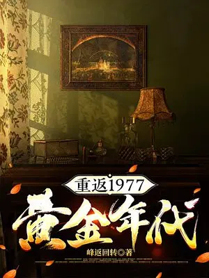 重返1977黄金年代